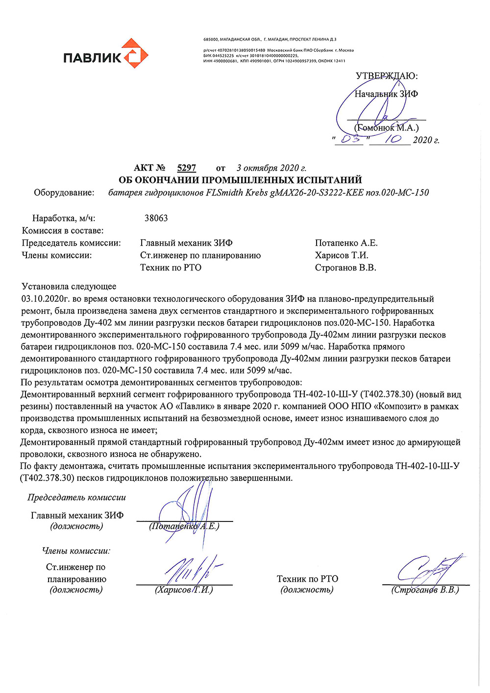 АО «Павлик»