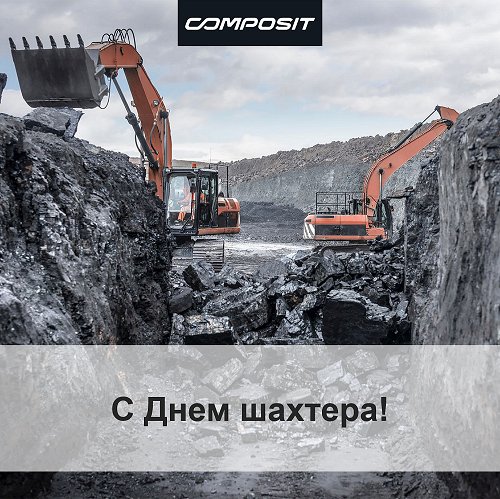 С Днем Шахтера!