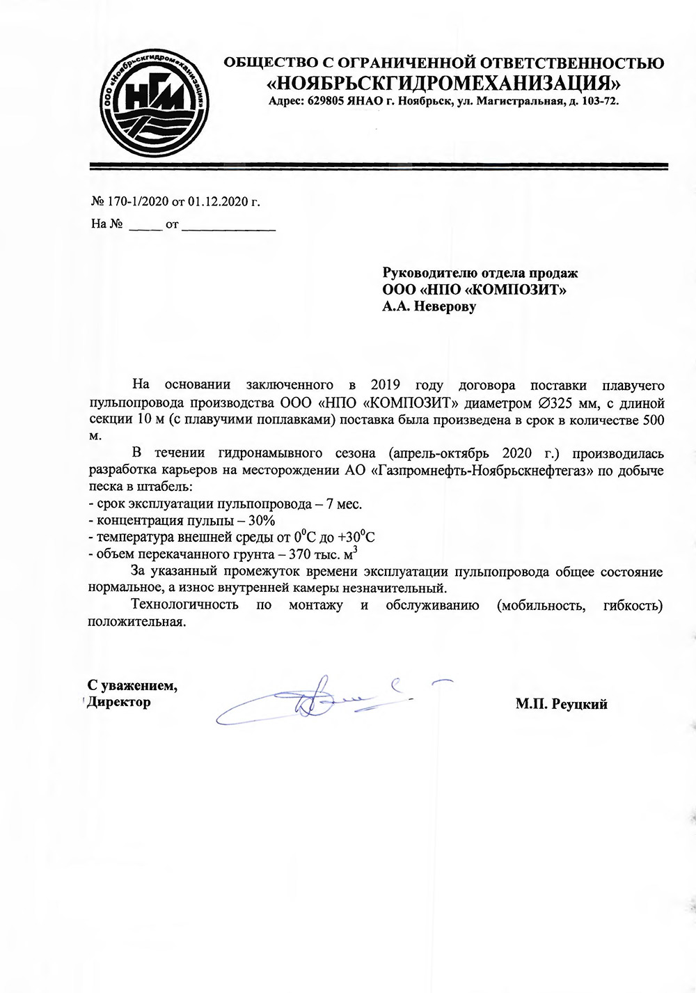 ООО «Ноябрьскгидромеханизация»