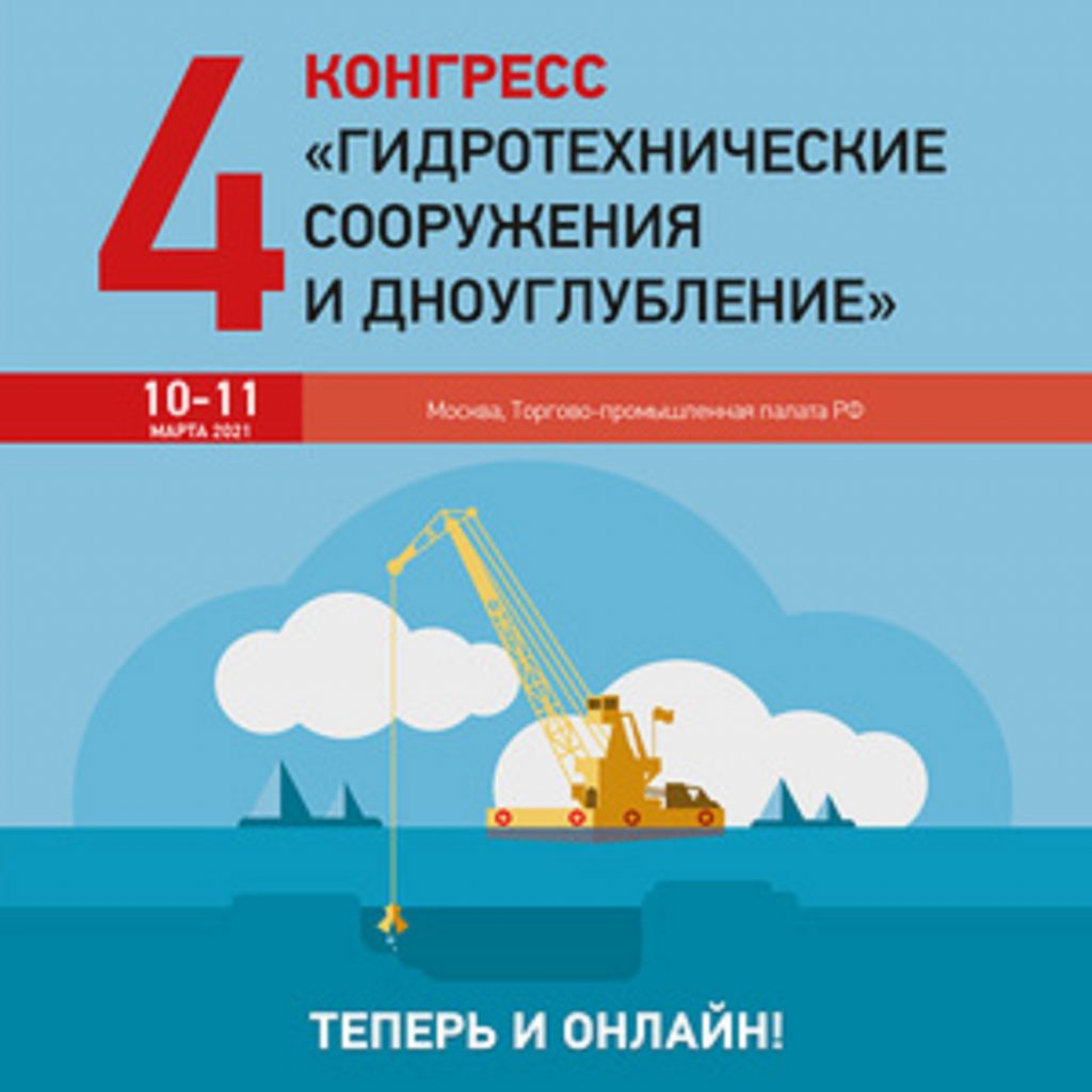 Composit на IV Конгрессе «Гидротехнические сооружения и дноуглубление»