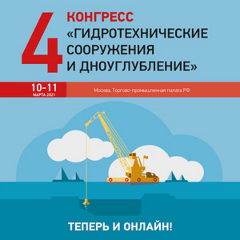 Composit на IV Конгрессе «Гидротехнические сооружения и дноуглубление»