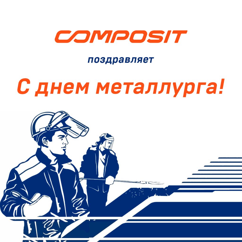 С Днем металлурга!