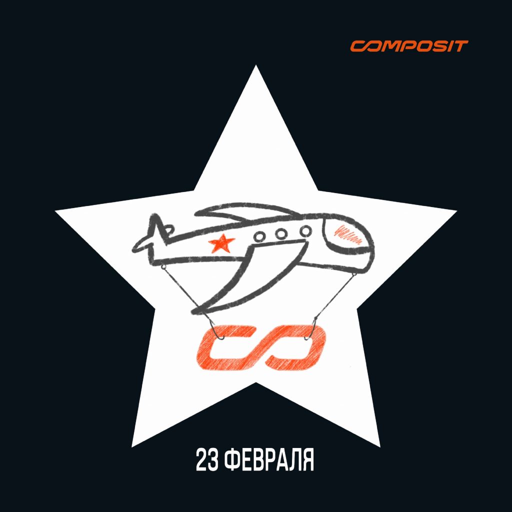 С Наступающим Днём Защитника Отечества!