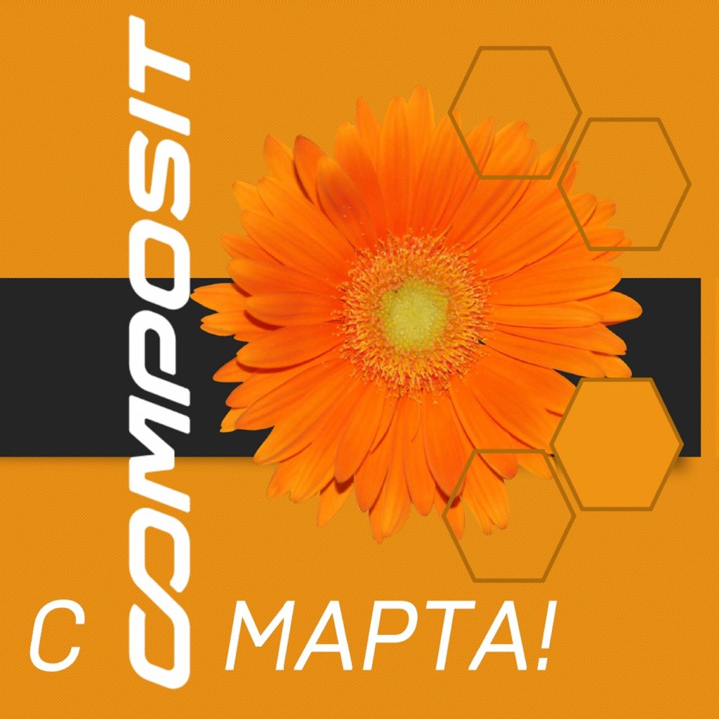 С Праздником 8 Марта!