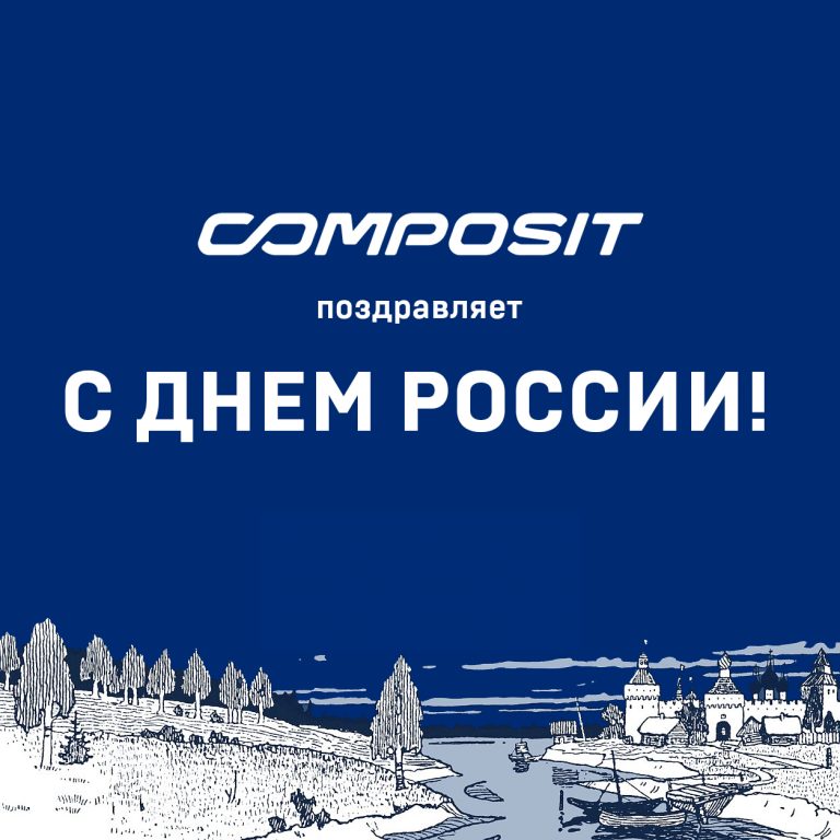 С Днём России!