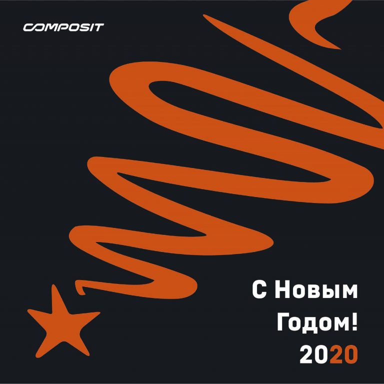 С Новым 2020 годом!