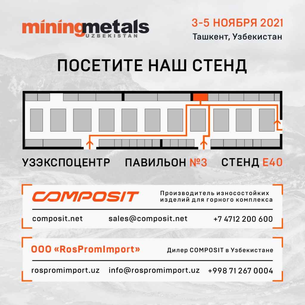 Composit приглашает на MiningMetals Uzbekistan 2021