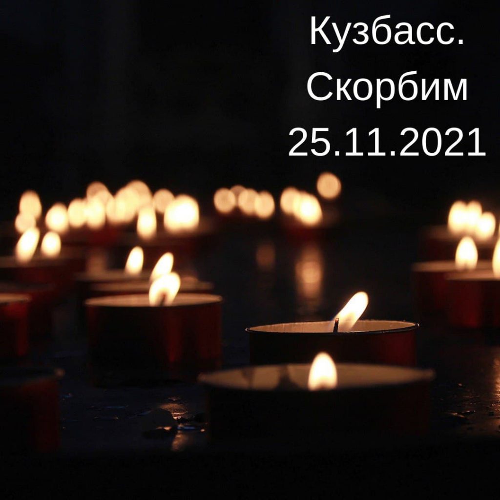 Composit выражает свои соболезнования семьям пострадавших при трагедии на шахте «Листвяжная»