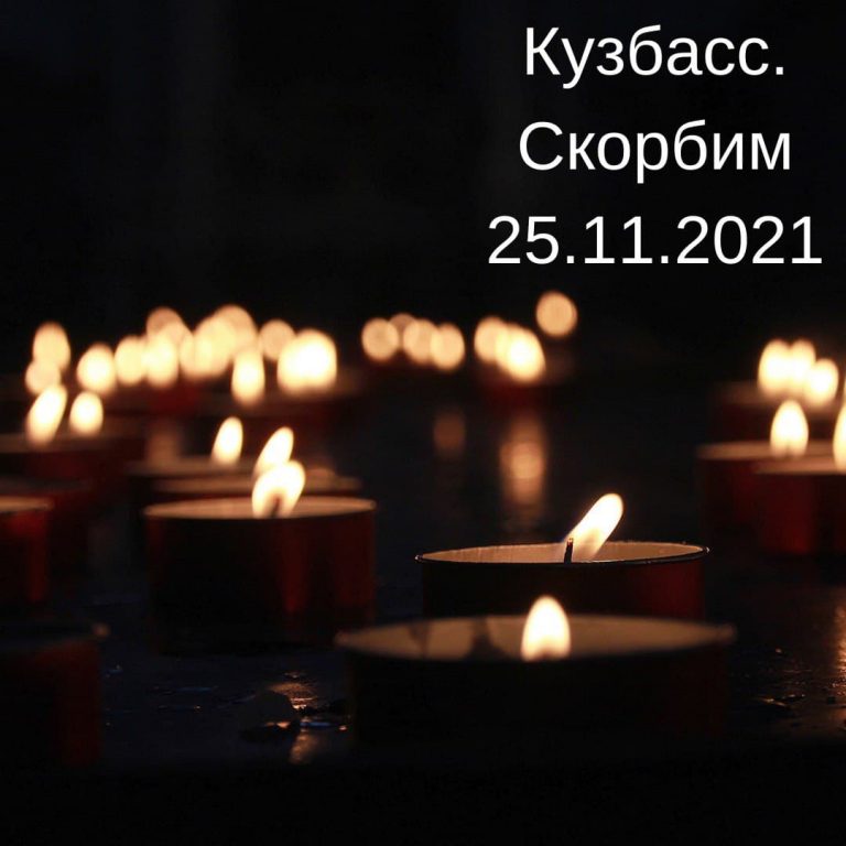 Composit выражает свои соболезнования семьям пострадавших при трагедии на шахте «Листвяжная»