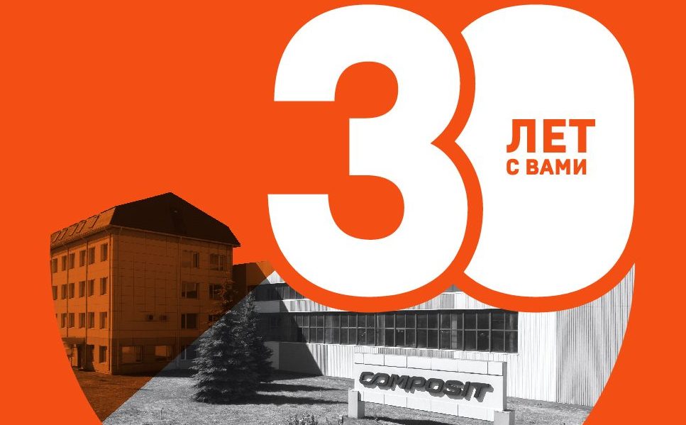 Компания Composit празднует 30-летие