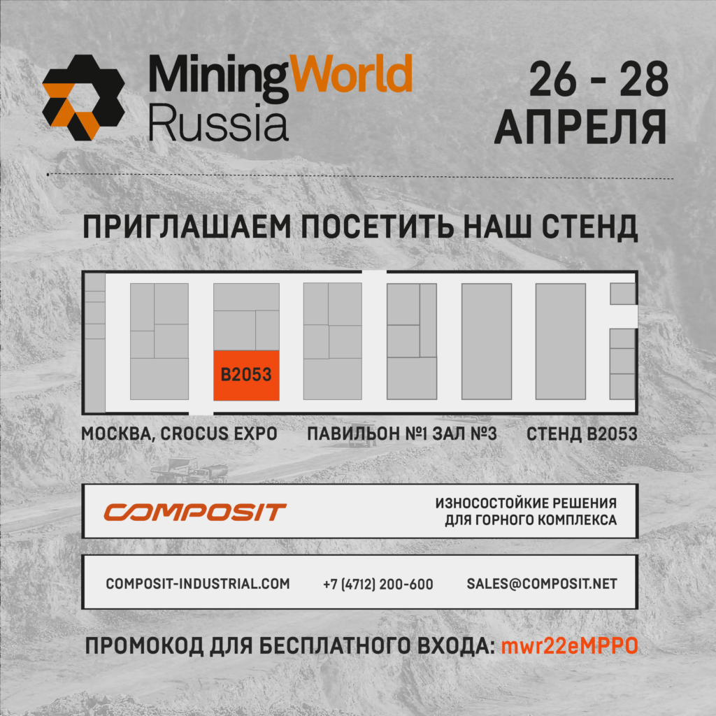 Composit приглашает на Mining World Russia 2022