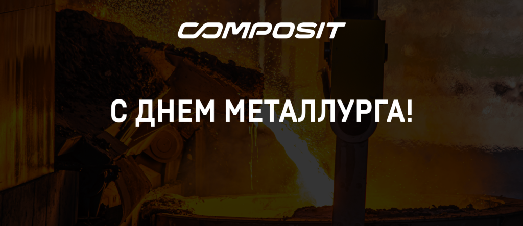 Composit поздравляет с Днем металлурга!