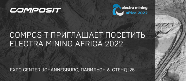 Composit приглашает на Electra Mining Africa 2022