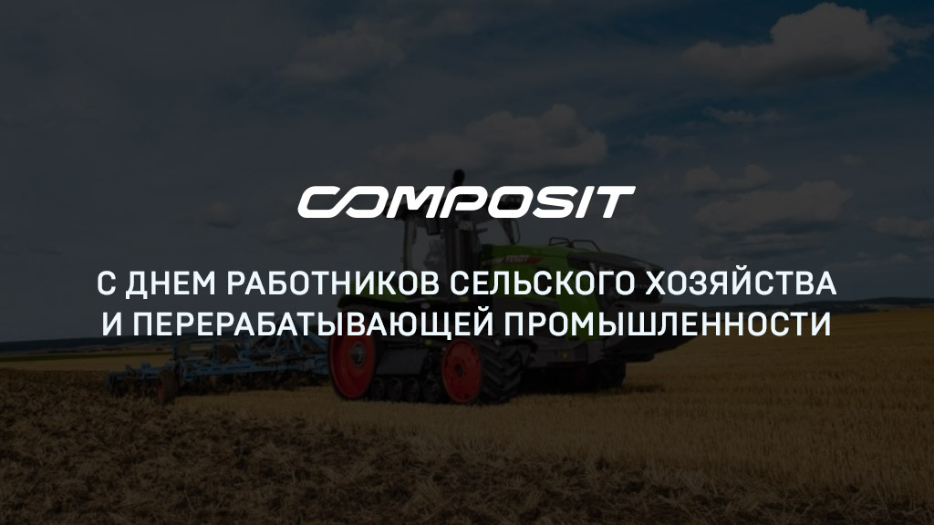 С днем работников сельского хозяйства и перерабатывающей промышленности
