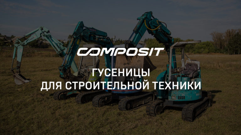 Гусеницы для строительной техники от Composit Industrial