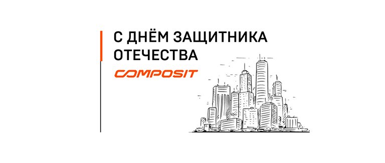 Composit поздравляет с Днем Защитника Отечества