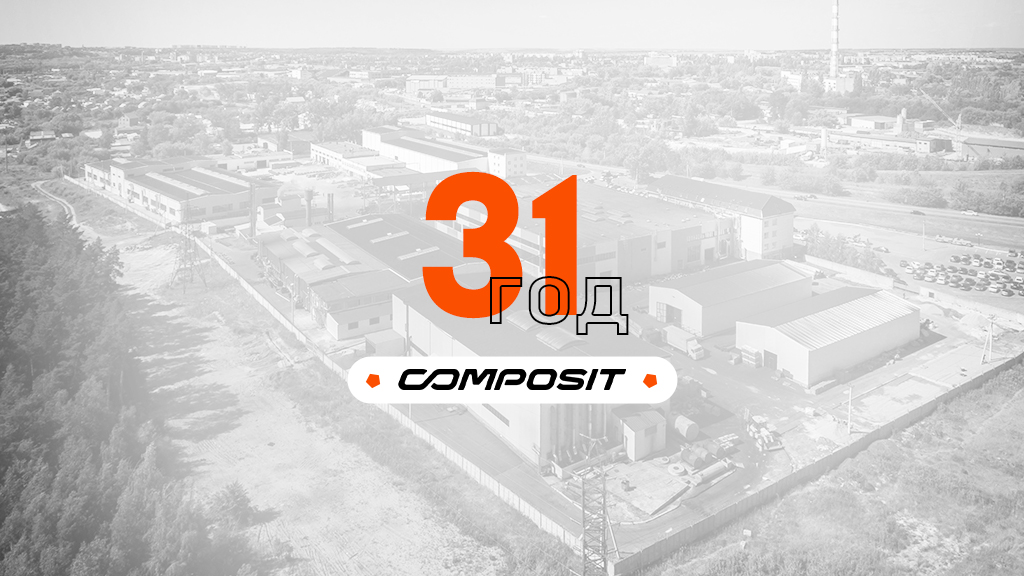 COMPOSIT 31 год!