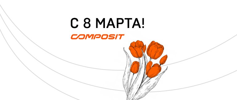 Composit поздравляет с Международным женским днем!