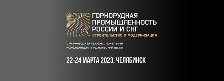 Composit приглашает на конференцию «Горнорудная промышленность России и СНГ: строительство и модернизация»