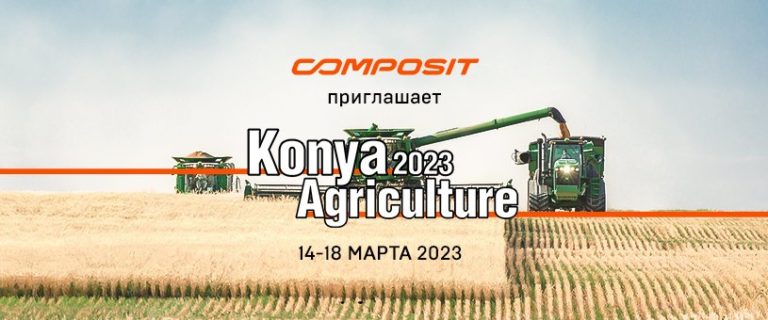 Composit примет участие в выставке Konya Agriculture
