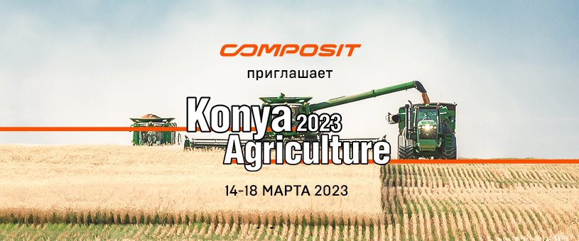 Composit примет участие в выставке Konya Agriculture