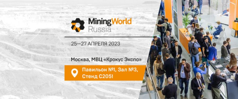 Composit приглашает на Mining World Russia 2023