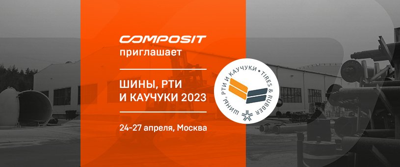 Composit приглашает на выставку «Шины, РТИ и каучуки 2023»