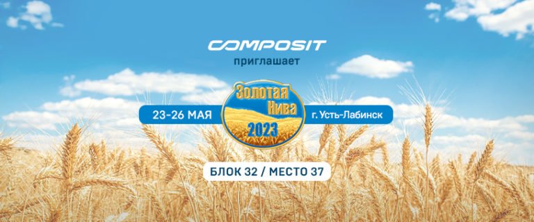 Composit приглашает посетить выставку-ярмарку «ЗОЛОТАЯ НИВА 2023»