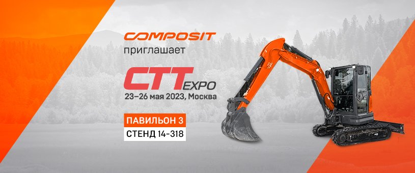 Composit приглашает на CTT Expo 2023