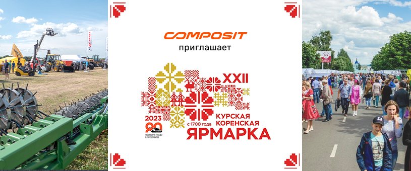 Composit приглашает на "Курскую Коренскую ярмарку 2023"