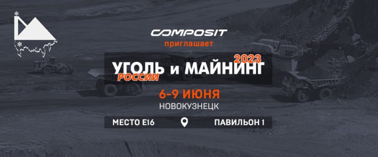 Composit приглашает на «Уголь России и Майнинг» 2023