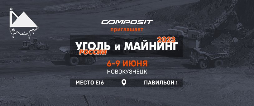 Composit приглашает на «Уголь России и Майнинг» 2023
