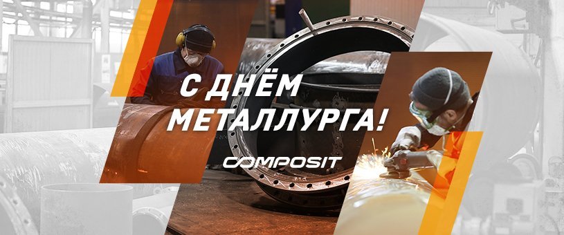 С Днем Металлурга!
